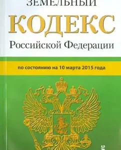 Land Code of the Russian Federation on 10.03.15