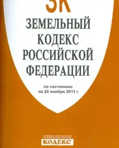 Land Code of the Russian Federation on 11/20/11
