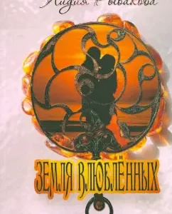 Land of lovers: Lidia Rybakova
