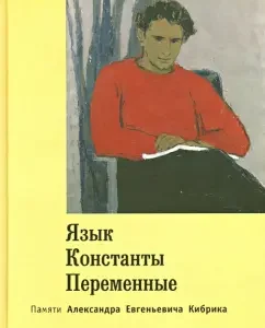 Language. Constants. Variables. Memory of Alexander Evgenievich Kibrik
