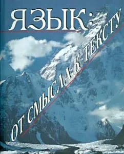 Language. From meaning to text: Igor Melchuk