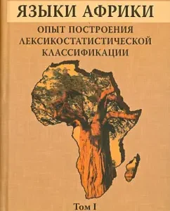 Languages ​​of Africa. Experience in constructing lexicostatic classification. Methodology. Koisan languages: George Starostin