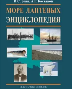 Laptev sea. Encyclopedia: bone