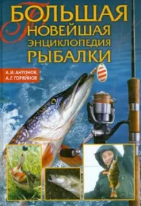 Large latest fishing encyclopedia: Antonov