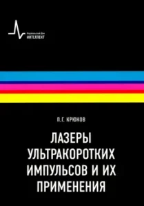 Lasers of ultra -short impulses and their use. Textbook: Petr Kryukov