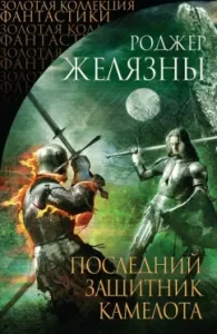 Last Camelot Defender: Roger Zhelyazy
