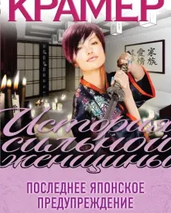 Last Japanese warning: Marina Kramer