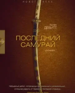 Last Samurai: Helen Devitt