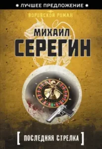 Last arrow: Mikhail Seregin