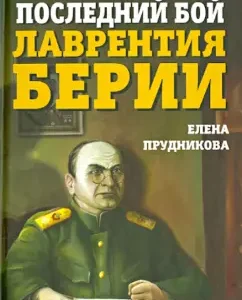 Last battle of Lavrenty Beria: Elena Prudnikova