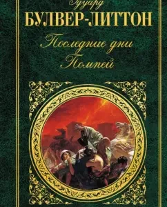 Last days of Pompey: Eduard Bulver-Litton
