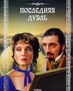 Last duel: Elena Ezerskaya