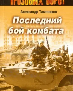 Last fight of the battalion commander: Alexander Tamnikov