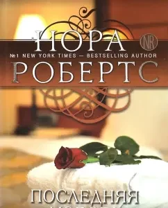 Last love: Nora Roberts