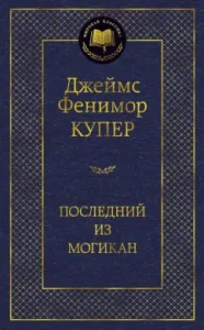 Last of Mogican: James Cooper