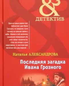 Last riddle of Ivan the Terrible: Natalia Alexandrova