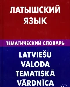 Latvian. Thematic dictionary. 20