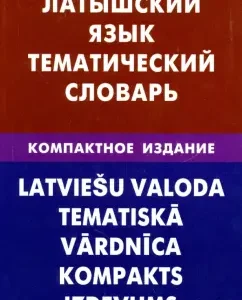 Latvian. Thematic dictionary. Compact edition. 10