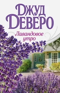 Lavender Morning: Jude Deer