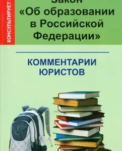 Law "On Education in the Russian Federation": Comments of lawyers: Gusev