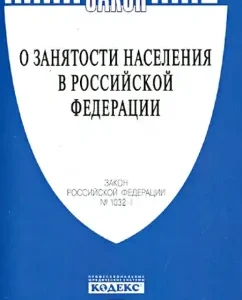 Law of the Russian Federation "On Employment in the Russian Federation" No. 1032-1
