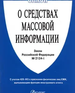 Law of the Russian Federation "On Mass Media" No. 2124-1