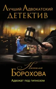 Lawyer under hypnosis: Natalia Borokhova
