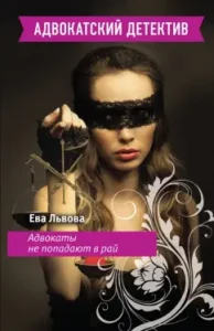 Lawyers do not go to paradise: Eva Lviv