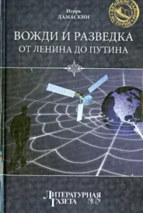 Leaders and intelligence. From Lenin to Putin: Igor Damaskin