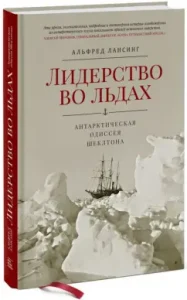 Leadership in the ice. Antarctic Odyssey Sheklton: Alfred Lansing