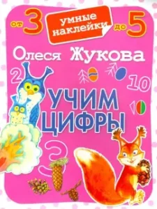 Learn the numbers. Smart stickers: Olesya Zhukova