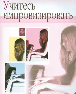 Learn to improvise. Practical course. For students of the Children's School: Tatyana Rodionova