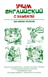 Learning English with a smile. 280 mini-lessons: a textbook
