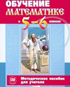 Learning mathematics in grades 5-6. Methodological manual for the textbook N. Ya. Vilenkin and others. GEF: Vladimir Zhokhov