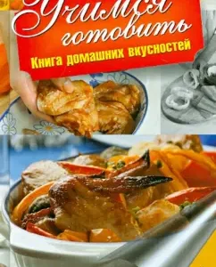 Learning to cook. Book of home goodies