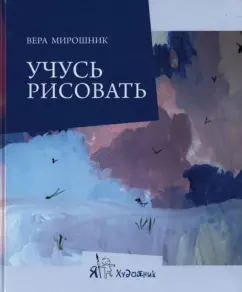 Learning to draw: Vera Miroshnik