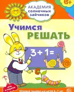 Learning to solve. Developing tasks and game for children 6-7 years old: Cyril Four
