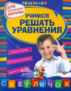 Learning to solve the equations. For elementary school: Svetlana Chugunova