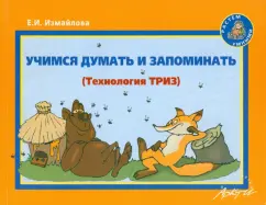 Learning to think and memorize: a methodological manual for the development of thinking and speech: E. Izmailova