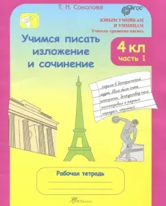 Learning to write a presentation and composition grade 4. In 2 parts. Workbook. Part 1. GEF: Tatyana Sokolova