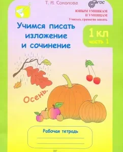 Learning to write expositions and compositions. Grade 1. Workbook. In 2 parts. Part 1. GEF: Tatyana Sokolova