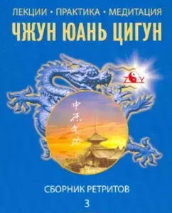 Lectures. Practice. Meditation Zhun Yuan Qigun: Retrites Collection 3: Mintan Xui