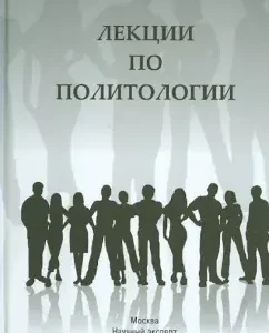Lectures on political science: Yakunin