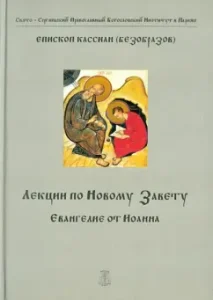 Lectures on the New Testament. Gospel of John: Kassian Bishop