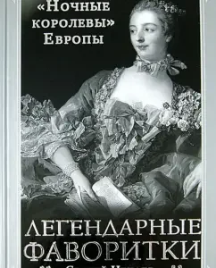 Legendary favorites. "Night Queen" Europe: Sergey Nechaev