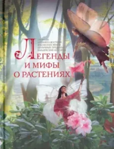 Legends and myths about plants. Legends of the Ancient East