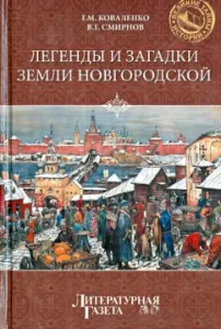 Legends and riddles of the earth Novgorod: Gennady Kovalenko