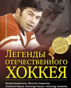 Legends of domestic hockey: Fedor Razzakov