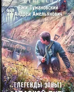 Legends of the zone. Spare: Tumanovsky