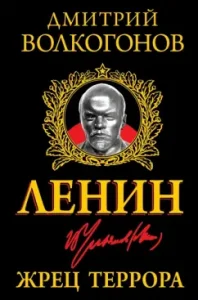 Lenin. Priest Terror: Dmitry Volkogonov